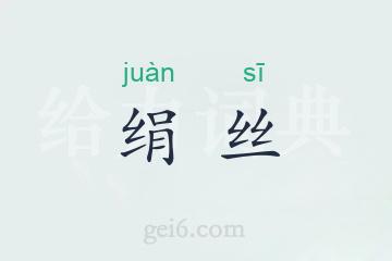 绢丝