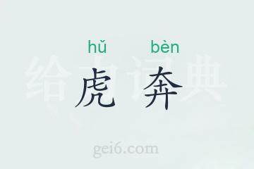虎奔