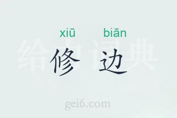 修边