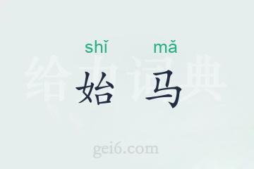 始马
