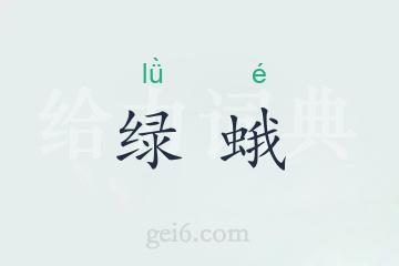 绿蛾