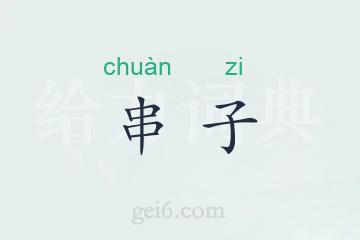 串子