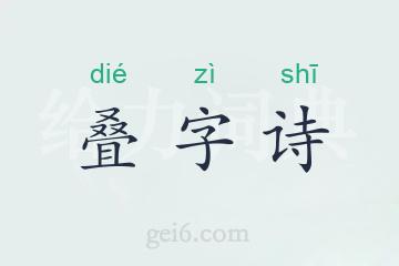 叠字诗