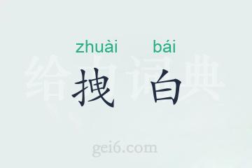 拽白