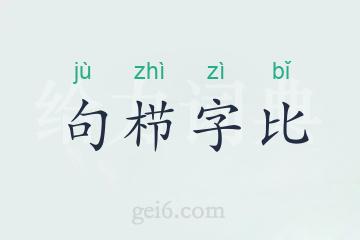 句栉字比