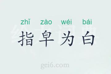 指皁为白