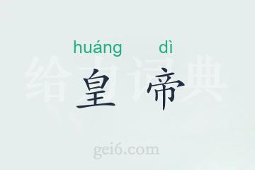 皇帝