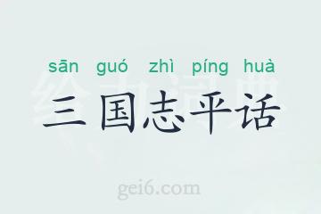 三国志平话