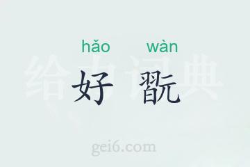 好翫