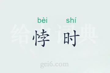 悖时