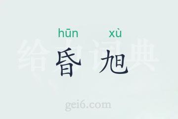 昏旭