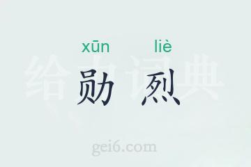 勋烈