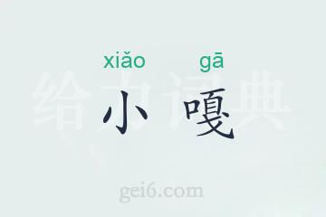 小嘎