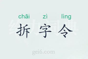 拆字令