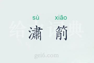 潚箾