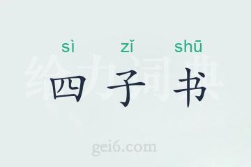 四子书