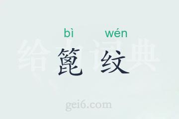 篦纹