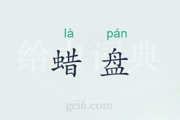 蜡盘