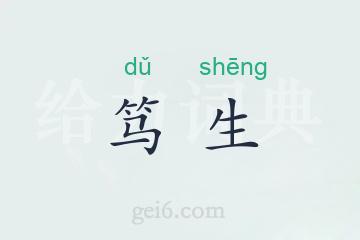 笃生