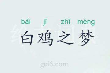 白鸡之梦