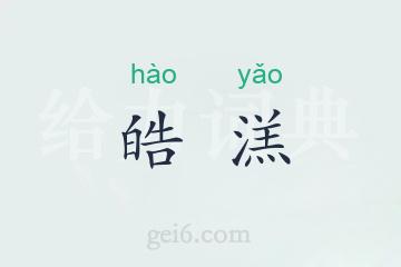 皓溔