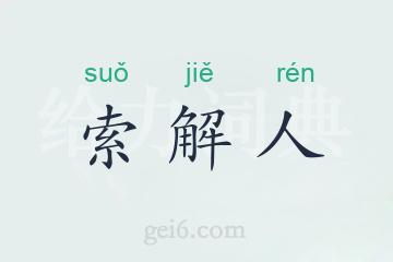 索解人