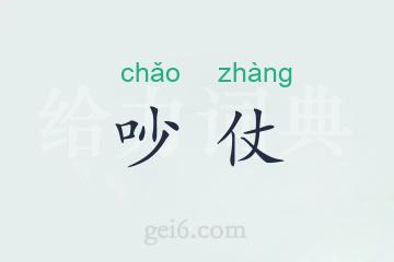 吵仗