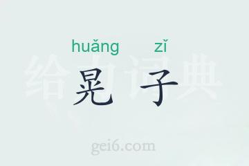 晃子
