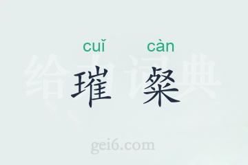 璀粲