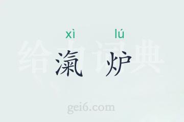 滊炉