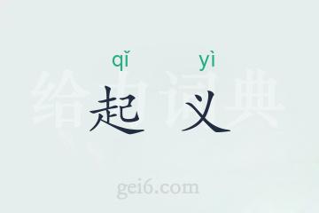 起义