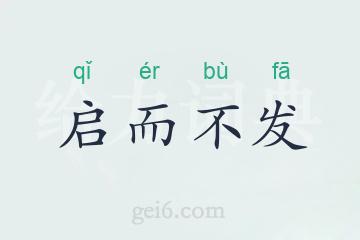 启而不发