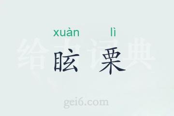 眩栗