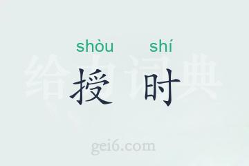 授时