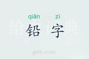 铅字