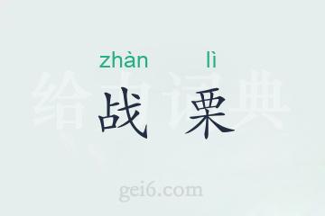 战栗