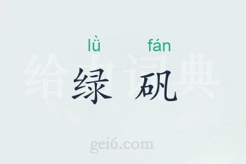 绿矾