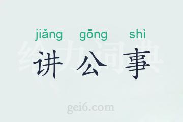讲公事