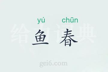 鱼春