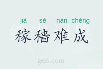 稼穑难成