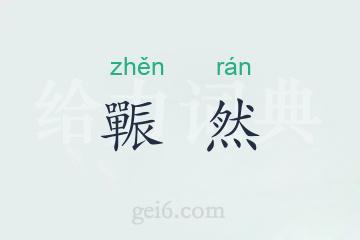 辴然