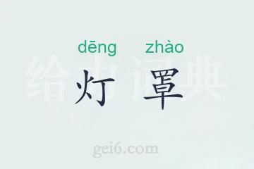 灯罩