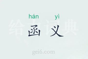 函义