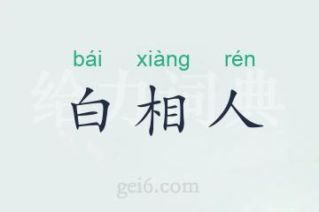 白相人