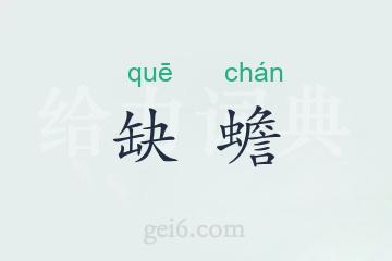 缺蟾