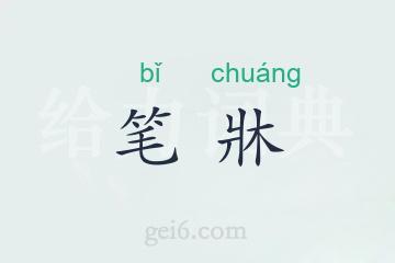 笔牀