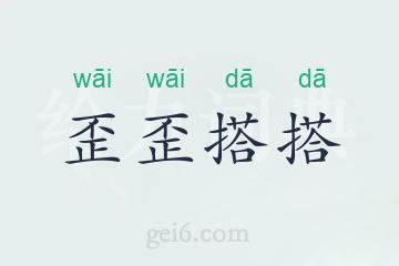 歪歪搭搭