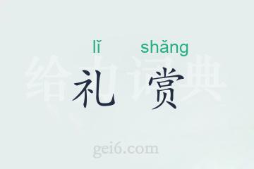 礼赏