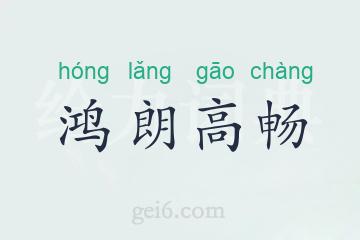 鸿朗高畅