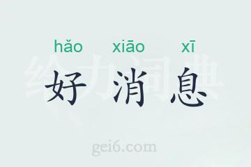 好消息